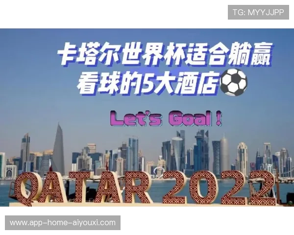 世界杯赛事城市旅游套餐带动本地酒店业回暖